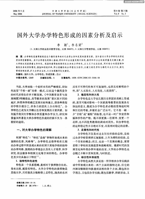 国外大学办学特色形成的因素分析及启示