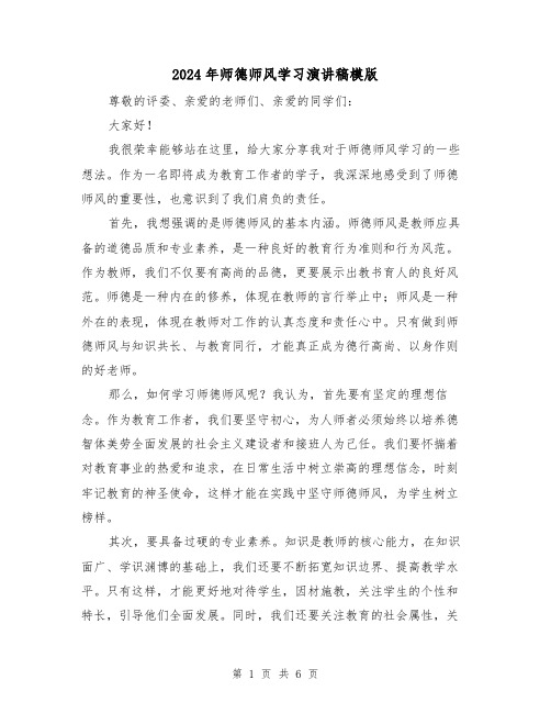 2024年师德师风学习演讲稿模版(三篇)