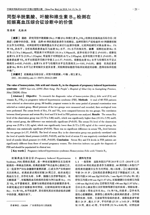 同型半胱氨酸、叶酸和维生素B12检测在妊娠高血压综合征诊断中的价值