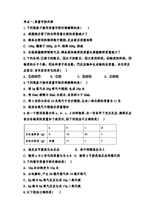 2021年中考化学考点练习：质量守恒与化学方程式