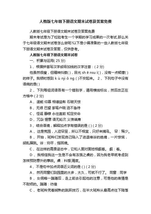 人教版七年级下册语文期末试卷及答案免费