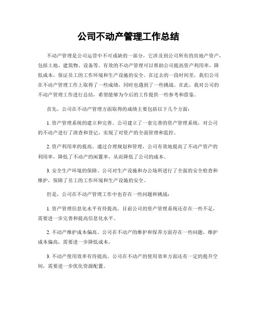 公司不动产管理工作总结