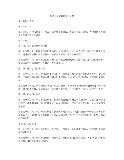 新高二历史假期学习计划