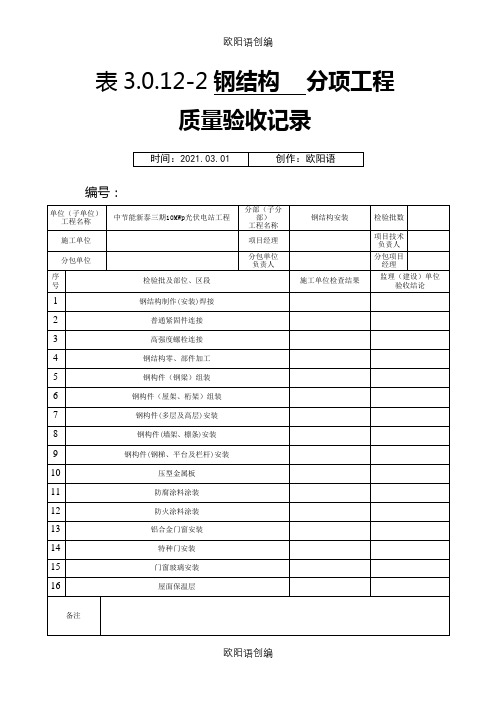 钢结构检验批表格(1)之欧阳语创编