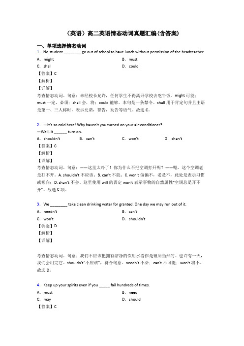 (英语)高二英语情态动词真题汇编(含答案)