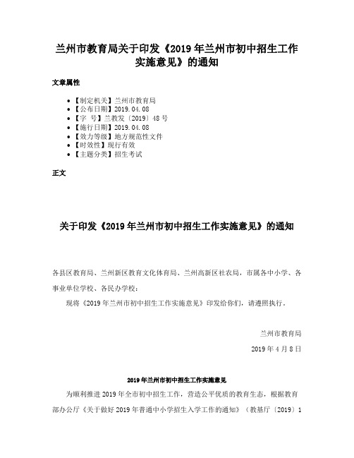 兰州市教育局关于印发《2019年兰州市初中招生工作实施意见》的通知