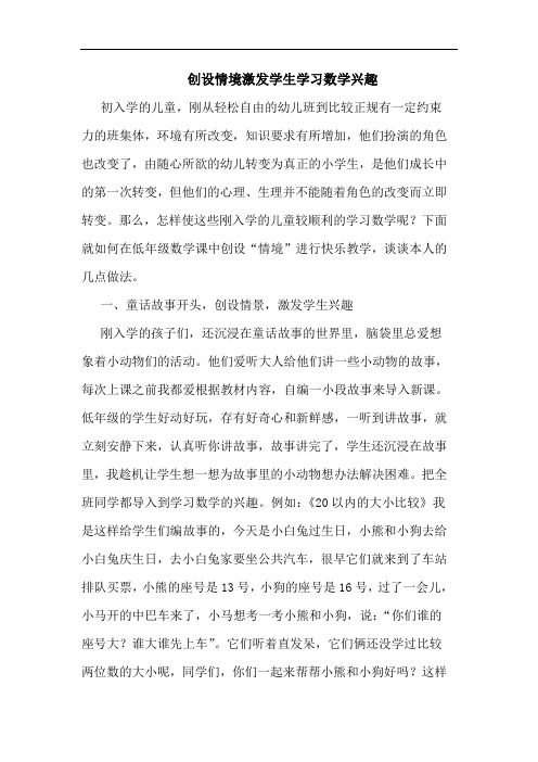 创设情境激发学生学习数学兴趣