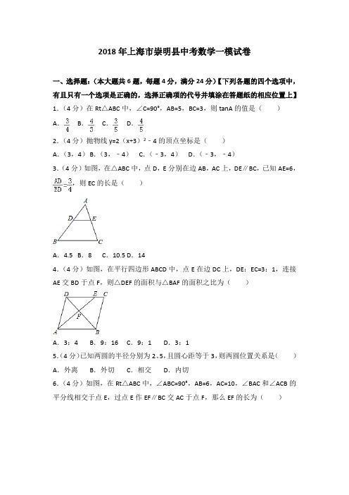 2018年上海市崇明县中考数学一模试卷(解析版)