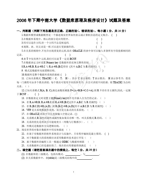 2006年下期中南大学《数据库原理及程序设计》试题及答案