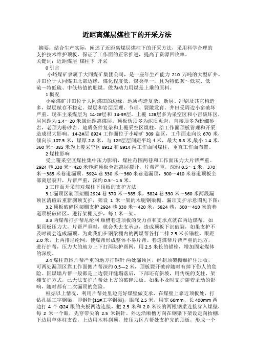 近距离煤层煤柱下的开采方法