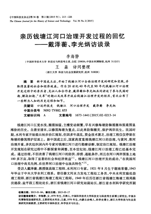 亲历钱塘江河口治理开发过程的回忆——戴泽蘅、李光炳访谈录