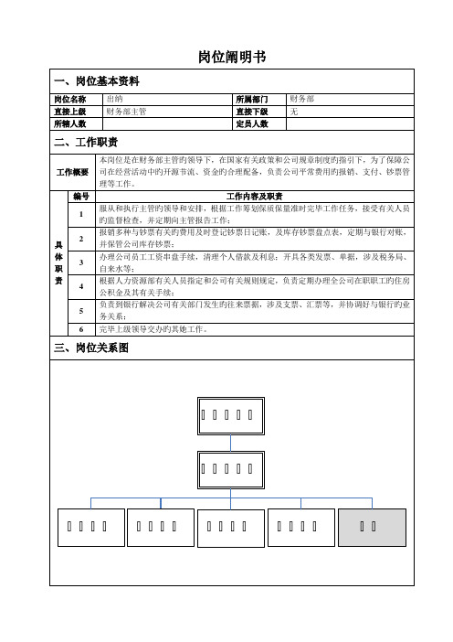 财务部出纳员岗位专项说明书