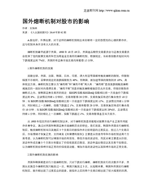 国外熔断机制对股市的影响