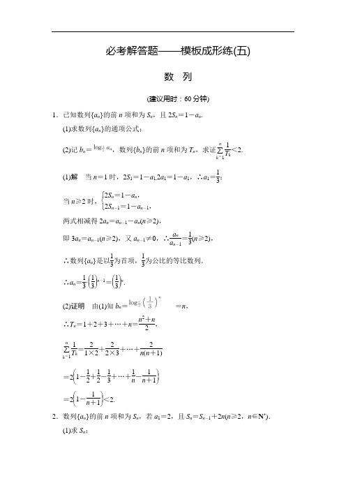 创新设计高考数学苏教文一轮方法测评练：必考解答题——模板成形练 数列