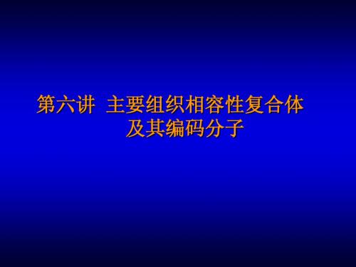 第5章主要组织相容性抗原及编码基因