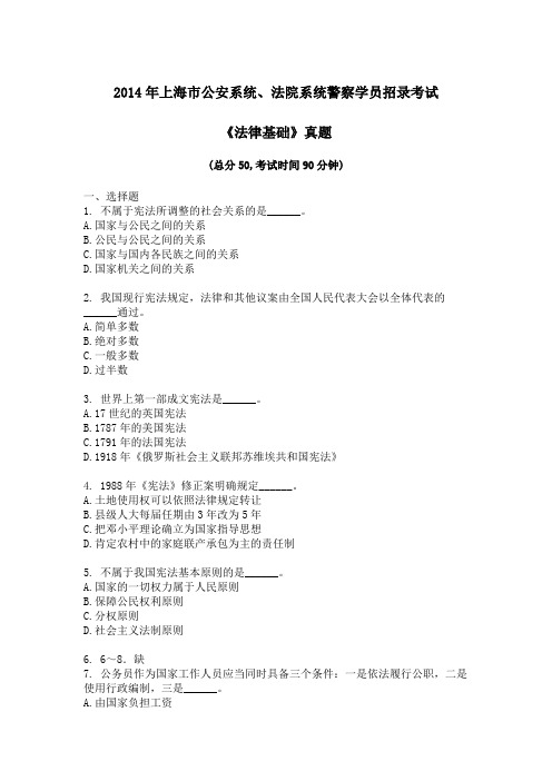 2014年上海市公安系统、法院系统警察学员招录考试《法律基础》真题及详解