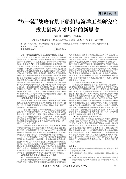 “双一流”战略背景下船舶与海洋工程研究生拔尖创新人才培养的新思考