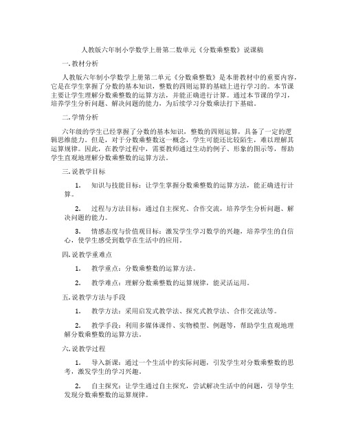 人教版六年制小学数学上册第二数单元《分数乘整数》说课稿