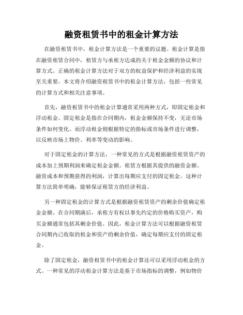 融资租赁书中的租金计算方法