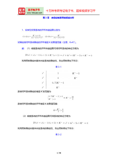 高国燊《自动控制原理》(第4版)(章节题库 自动控制系统的时域分析)