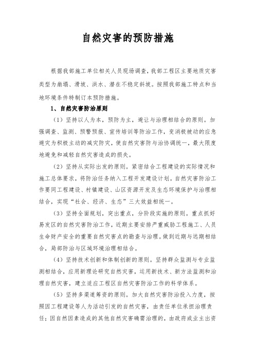 自然灾害的预防措施