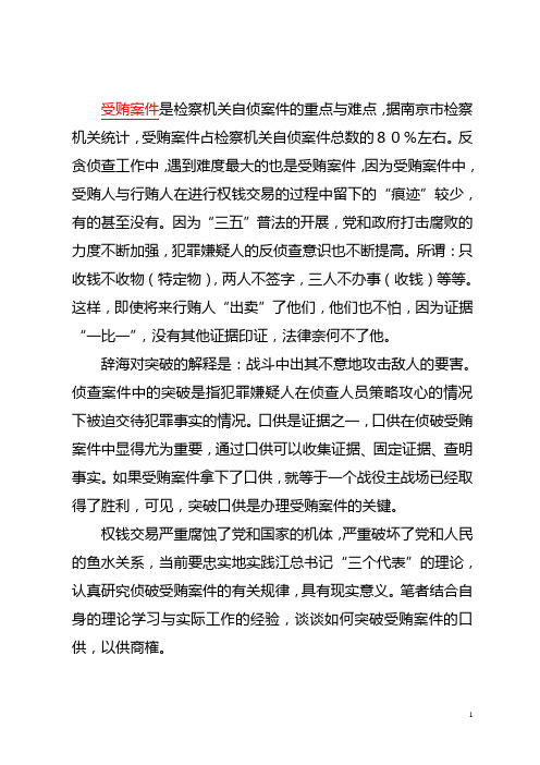 如何突破受贿案件