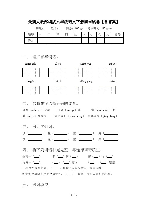 最新人教部编版六年级语文下册期末试卷【含答案】