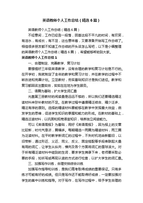 英语教师个人工作总结（精选6篇）