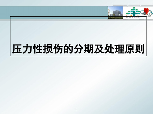 压力性损伤的分期及处理原则课件