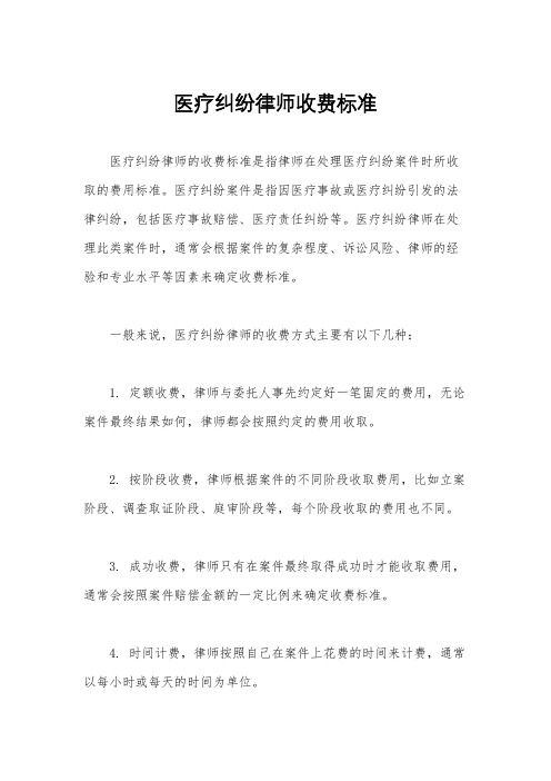 医疗纠纷律师收费标准