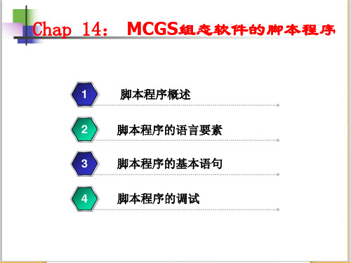 14.mcgs脚本程序