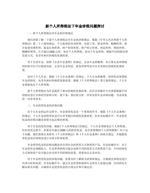 新个人所得税法下年金涉税问题探讨