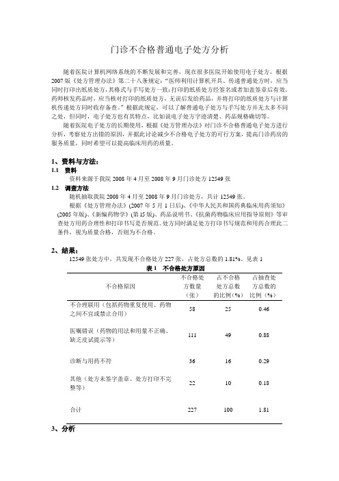 电子处方质量分析