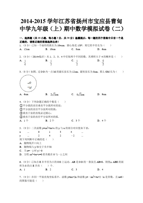 2014-2015学年苏科版九年级上期中数学模拟试卷及答案