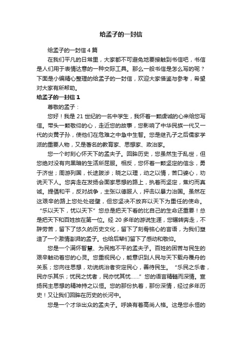 给孟子的一封信4篇