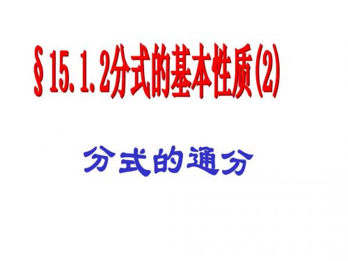 八年级数学第十五章15.1.2分式的性质(3)--通分