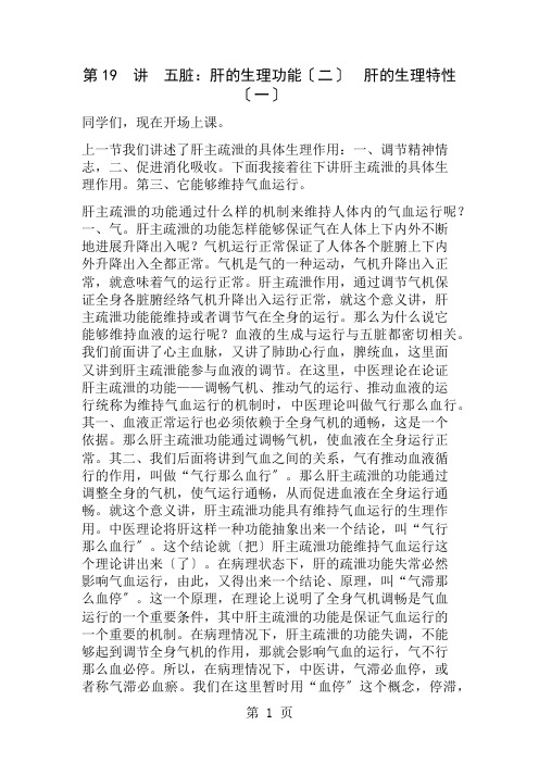 李德新中医基础理论讲稿讲实录第讲五脏肝的生理功能二肝的生理特性一