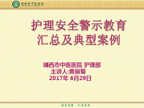 护理安全警示教育案例---文本资料