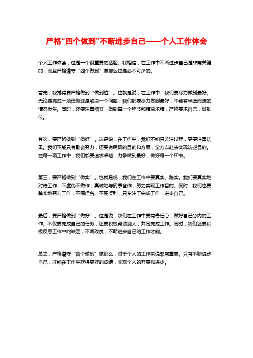 严格“四个做到”不断提高自己——个人工作体会