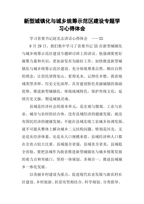 新型城镇化与城乡统筹示范区建设专题学习心得体会