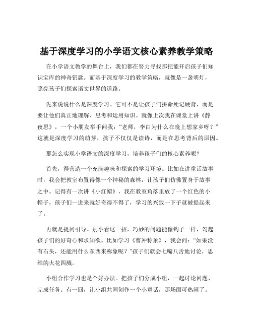 基于深度学习的小学语文核心素养教学策略