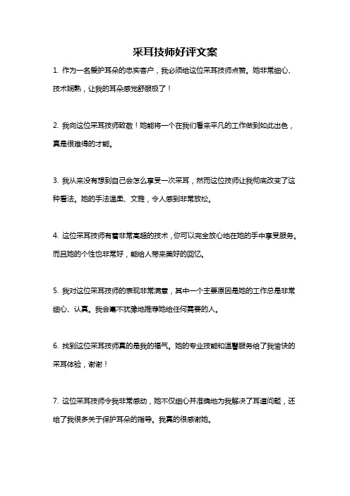 采耳技师好评文案