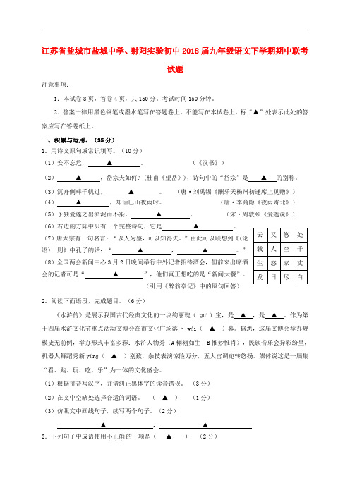 江苏省盐城市盐城中学、射阳实验初中九年级语文下学期期中联考试题(无答案)