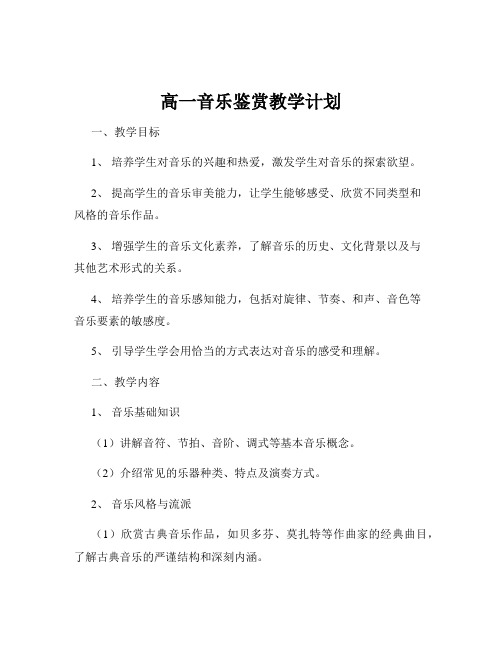 高一音乐鉴赏教学计划