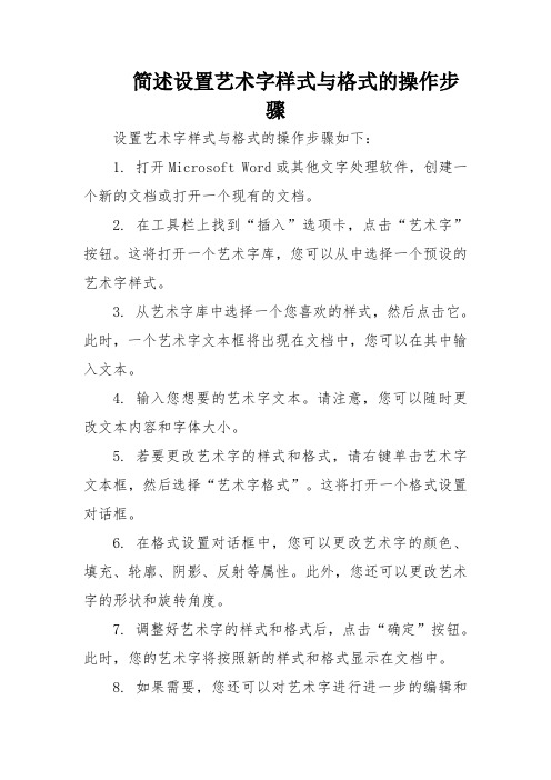 简述设置艺术字样式与格式的操作步骤