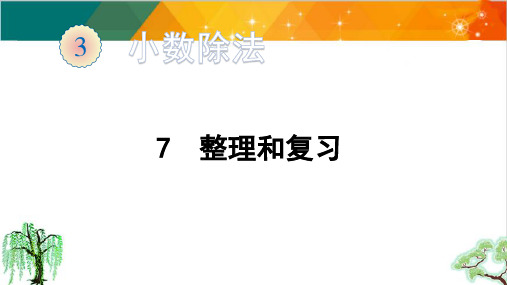 人教版五年级上册数学-第三单元-整理和复习课件