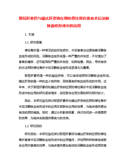 那屈肝素钙与磺达肝癸钠在预防脊柱骨折患者术后深静脉血栓形成中的应用