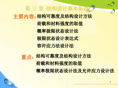 结构的可靠度和极限状态方程