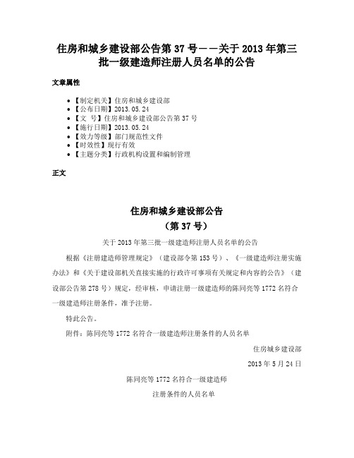 住房和城乡建设部公告第37号――关于2013年第三批一级建造师注册人员名单的公告