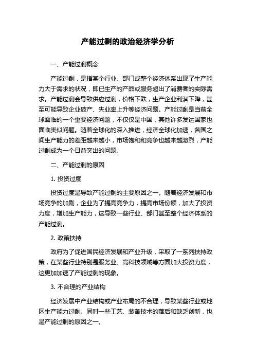 产能过剩的政治经济学分析